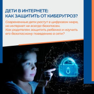 Профилактика киберпреступлений.