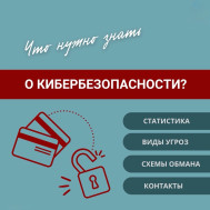 Профилактика киберпреступлений.
