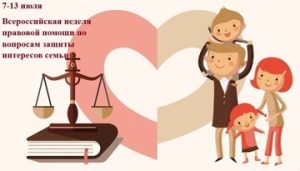 Недели правовой помощи семье.
