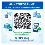 Опрос «Безопасные товары, уверенные потребители».